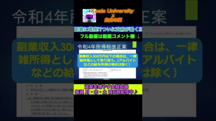 【最新速報!!】副業収入が増税になる所得税に纏わる改正案について解説！！