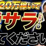 【爆速で月収２０万円稼ぐ】最高月収２０７５万円経営者が教える「初心者が最速で月収２０万円稼ぐ方法」を伝授します【副業ノウハウ】