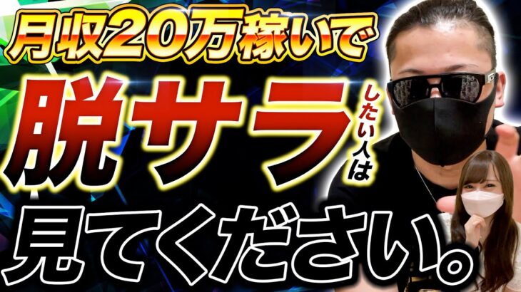 【爆速で月収２０万円稼ぐ】最高月収２０７５万円経営者が教える「初心者が最速で月収２０万円稼ぐ方法」を伝授します【副業ノウハウ】