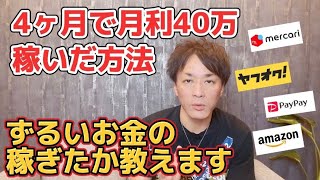 初心者が副業で副収入を得る メルカリせどりでお金を稼ぐ方法