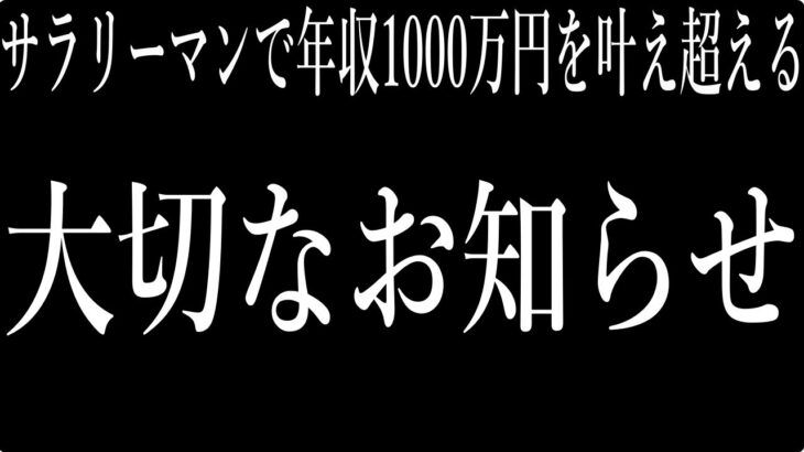 【新チャンネル開設】『サラリーマンで年収1000万円を叶え超える』は新チャンネルにてお届けします。