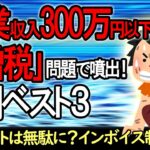 【問題噴出！】会社員の副業300万円以下なら大増税､疑問ベスト３｡会計ソフトは無駄に？インボイスは？【アルバイト/事業所得･雑所得/売上減･赤字/ウーバー･転売･ライター･アフィリエイト他】