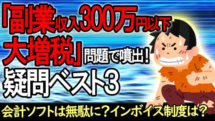 【問題噴出！】会社員の副業300万円以下なら大増税､疑問ベスト３｡会計ソフトは無駄に？インボイスは？【アルバイト/事業所得･雑所得/売上減･赤字/ウーバー･転売･ライター･アフィリエイト他】