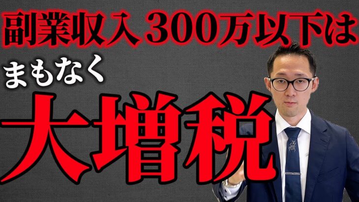 【会社員のメリット0】副業で収入300万以下は雑所得に！？給与との損益通算不可で大増税！