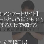 スマホ副業で即金が月1万円欲しい人必見！おすすめの副業を紹介します。