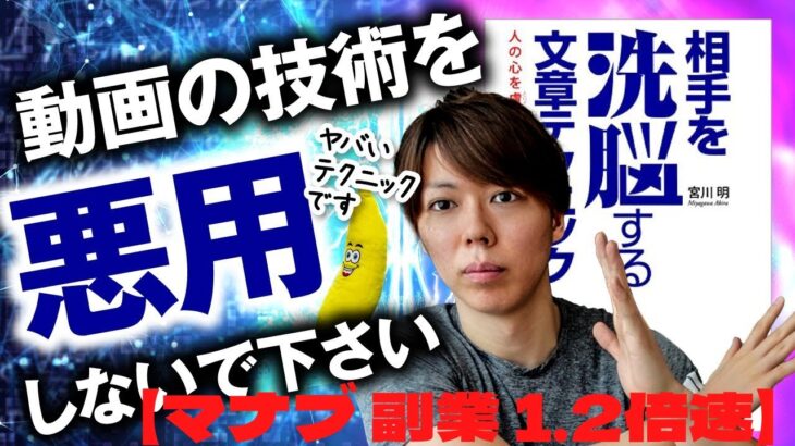 マナブノーカット1.2倍速　副業マナブ　相手を洗脳する文章テクニック②【禁止することで、商品を売れる話】