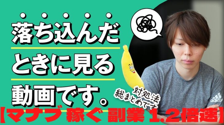 稼ぐ　マナブノーカット1.2倍速　副業マナブ　【保存版】落ち込んだときに見る動画です【１０のテクニック／自分用】