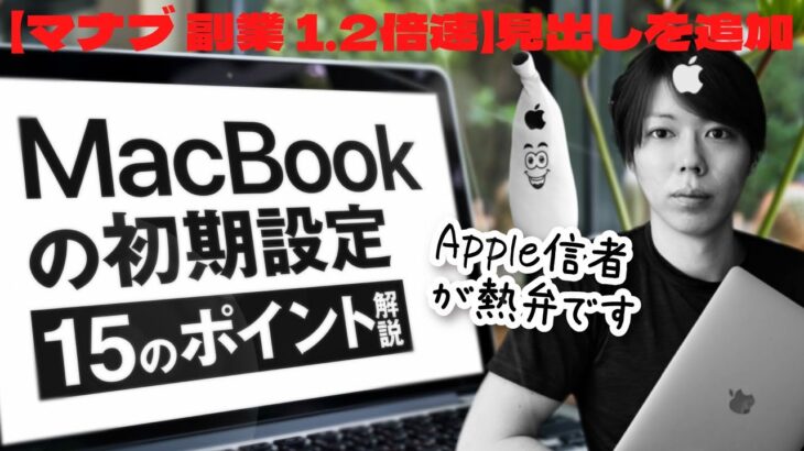 マナブノーカット1.2倍速　副業マナブ　Macbookを買ったら、最初にやっておくべきこと【愛好家が熱弁する】