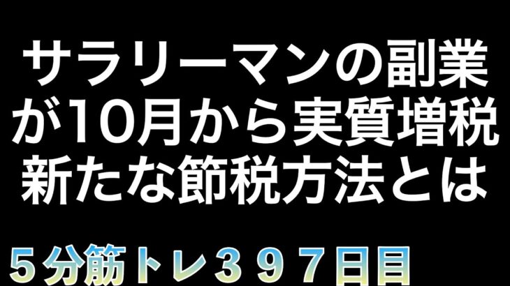 【筋トレ３９７日目】サラリーマンの副業が10月から実質増税されるので新たな節税方法を