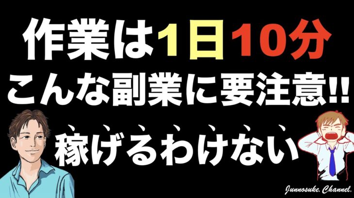 【1日10分で稼ぐ副業（方法）】普通に考えれば稼げるはずがない！稼げない人の特徴は、稼ぐ基本（集客〜販売）を理解していないこと。短時間で効率よく稼ぎたいなら、稼げる仕組みを作るしかない。副業初心者必見