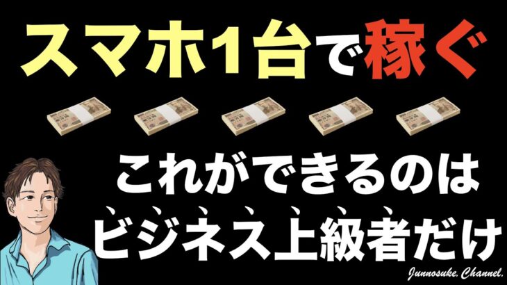 【スマホ1台で稼いでますか？】スマホ1台から1億円稼ぐ技術はある！ただし、スマホ1台で副業する99.9%はお小遣い程度しか稼げない。しっかり副業で稼ぐには、正しい知識とスキルアップが必要。副業初心者。