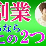 【副業初心者必見！】副業はこの2つで十分！