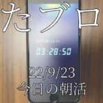 【3時起き 副業で月3万目指す】2022/9/23 (金)　今日の朝活 #副業 #30代 #朝活#動画編集