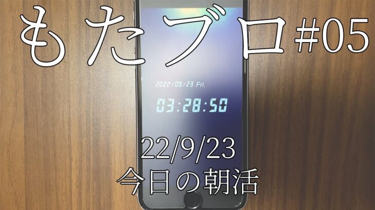 【3時起き 副業で月3万目指す】2022/9/23 (金)　今日の朝活 #副業 #30代 #朝活#動画編集