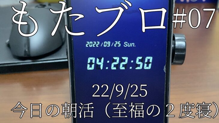 【3時起き 副業で月3万目指す】2022/9/25(日)　至福の２度寝 アラームは3時に鳴るだけ!!　今日の朝活 #副業 #30代 #朝活#動画編集#vlog #2度寝