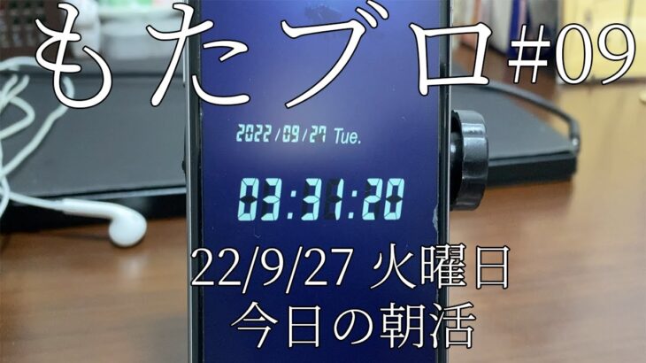 【3時起き 副業で月3万目指す】2022/9/27(火)　今日も積み上げましょう！　今日の朝活 #副業 #30代 #朝活#動画編集#vlog