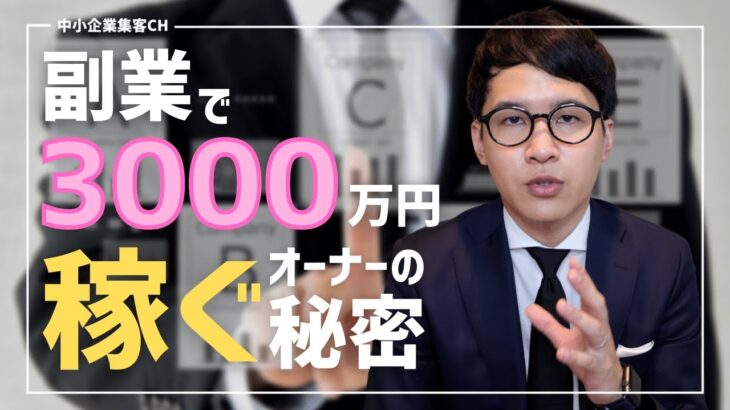 【第二の収入源】副業で3000万かせぐ店舗オーナーの秘密