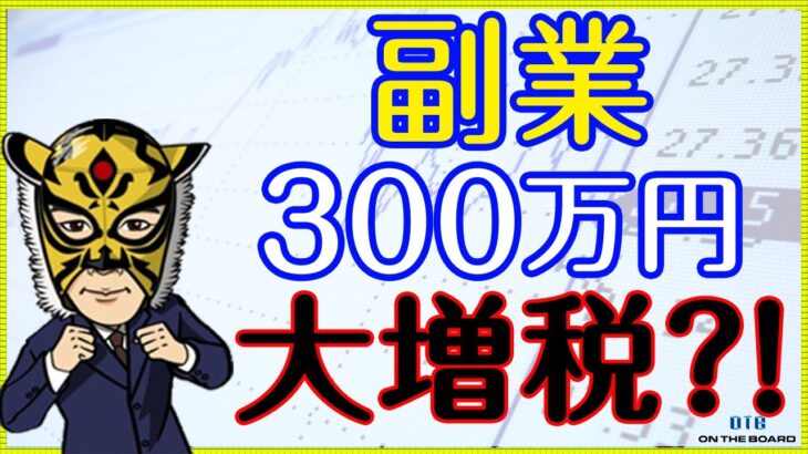 「副業」新時代到来？分かれ目は「300万円」。賢くサバイバルするには？｜サラリーマン投資家：長田淳司（@nagata_junji）と和田憲治の「株式投資 虎の穴」