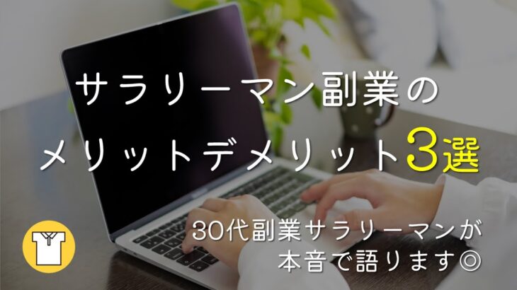 [ラジオ]サラリーマン副業のメリットデメリット3選！30代副業サラリーマンが本音で語ります｜副業解禁｜自分で稼ぐ｜人生100年時代｜少子高齢化｜社会保険料の負担増加