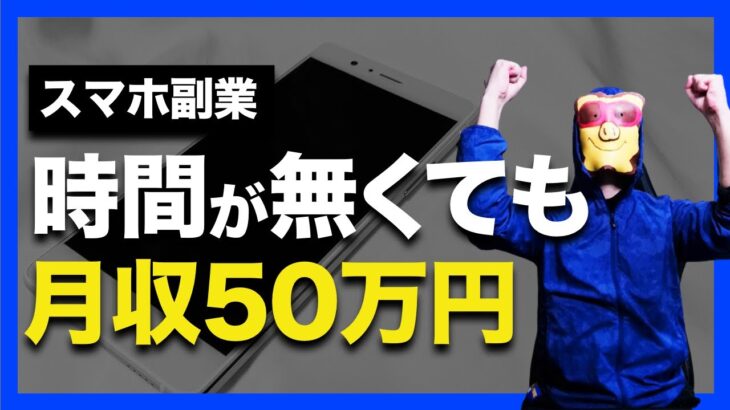 【知らないとヤバい】何もせず50万円稼いだ方法 ノーリスクスマホ副業