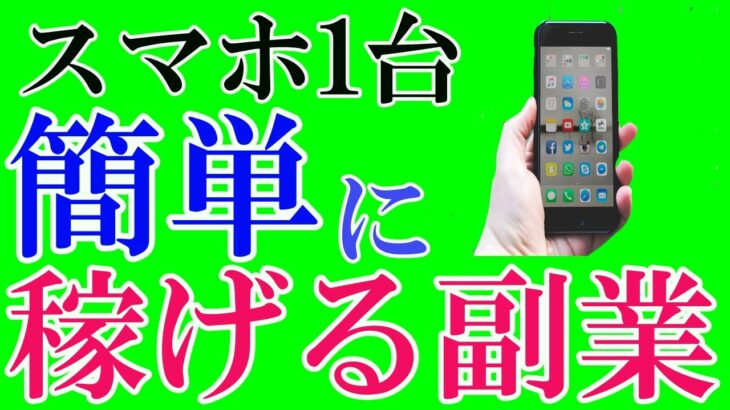 【50代必見】スマホ1台！副業初心者でも簡単に稼げるビジネス解説