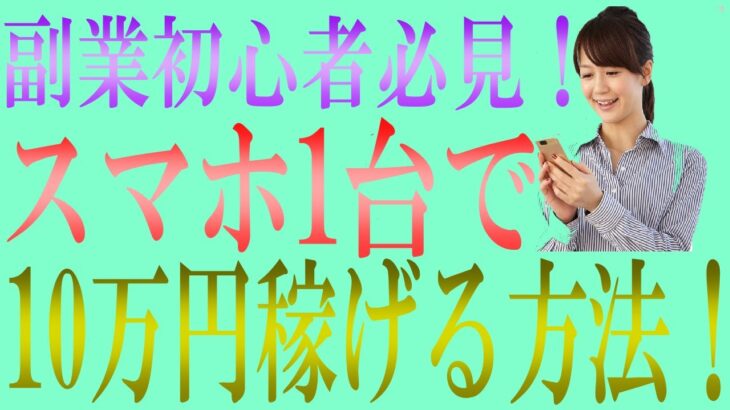 50代副業初心者でも○○やれば、スマホ1台で10万円稼げます【おすすめネットビジネス】