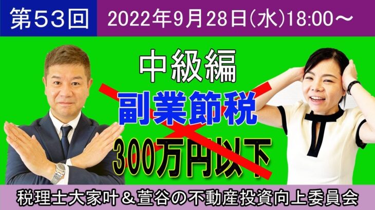 第53回【中級編】副業節税 300万円以下は✖