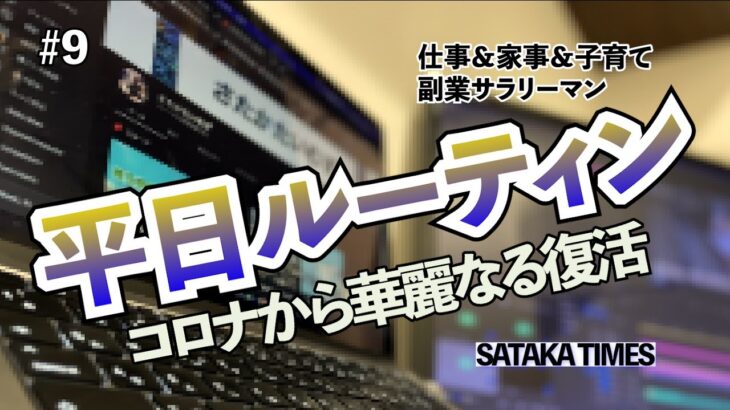 [#9 vlog]住宅ローン返済のために副業するサラリーマンの平日ルーティン (10日間の自宅療養からの復活)