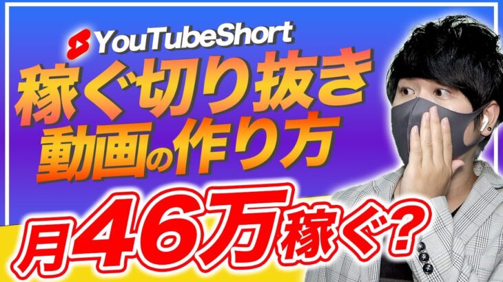 【9割の人が知らない】稼ぐ切り抜き動画の作り方！｜収益化できるyoutubeショート動画の作り方｜youtubeを副業として稼ぎたい方なら、必見【初心者でもすぐにお金を稼ぐ方法】