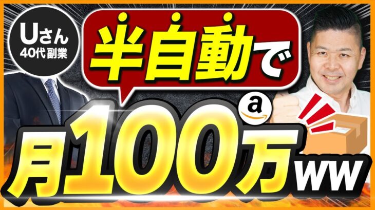 【転売はオワコン】Amazon物販で楽に稼ぐ方法を大公開！【サラリーマン副業】