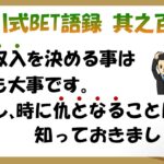 【淀川式BET語録:其之百二】目標収入は時として仇となる【ブックメーカー副業術】