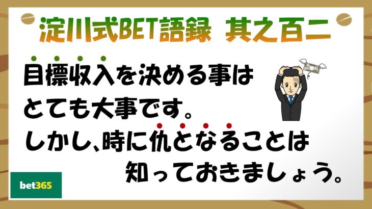 【淀川式BET語録:其之百二】目標収入は時として仇となる【ブックメーカー副業術】