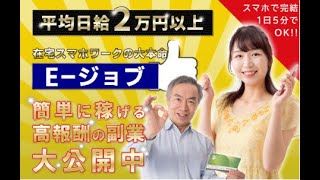 E－ジョブ　は稼げる？検証しました！評判　評価　口コミ　返金　レビュー　詐欺