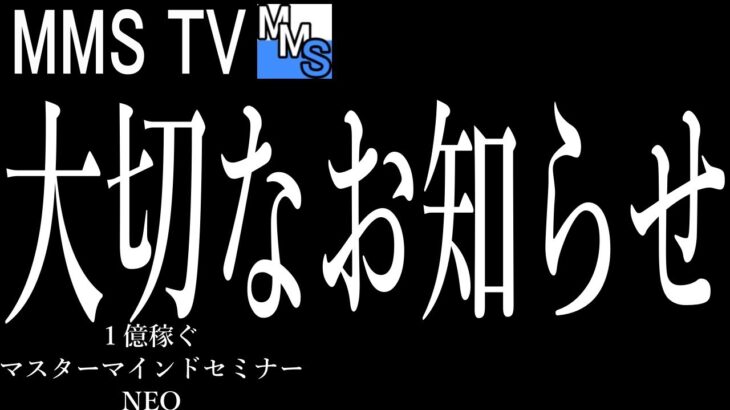 【NEO】第１話：大切なお知らせ。１億稼ぐマスターマインドセミナーNEO【本物の情報がここにある】