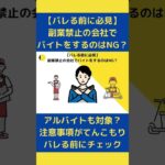 副業禁止の会社でバイトはNG？