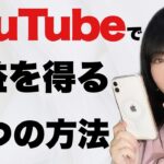 副業YouTube〜収益を得る３つの方法