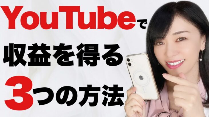 副業YouTube〜収益を得る３つの方法