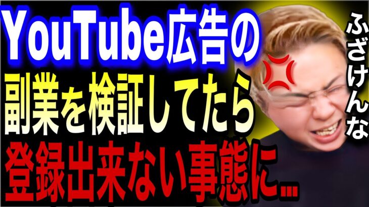 【闇深】YouTube広告の副業検証をしてたら業者からブラックリスト認定されてしまう最悪の事態に…【ごっつぁん切り抜き】