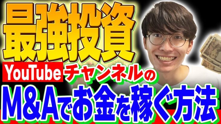 【マジで最強の投資❗️】YouTubeチャンネルをM&Aしてお金を稼ぐ方法【副業】【不動産投資】【ラッコM&A】【投資】