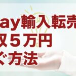 【女性が在宅で稼げる副業】ebay輸入転売で月収５万円以上稼ぐには？