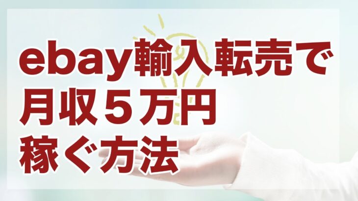 【女性が在宅で稼げる副業】ebay輸入転売で月収５万円以上稼ぐには？