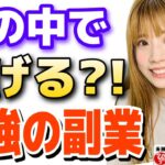 【副業】この副業今めちゃくちゃやり始める方増えてます！在宅ワークでもok！外に出たくない方もできます！