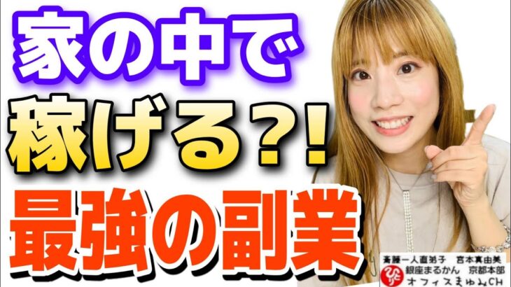 【副業】この副業今めちゃくちゃやり始める方増えてます！在宅ワークでもok！外に出たくない方もできます！