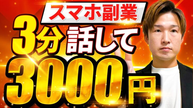 【在宅ワーク】３分喋るだけで３０００円の簡単副業！初心者向け在宅ワーク