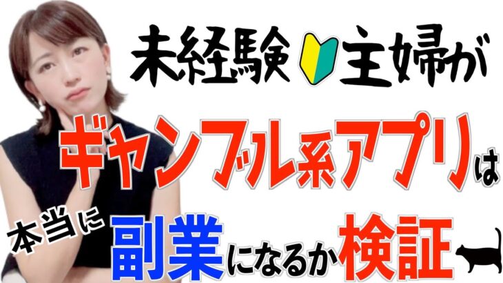 【スマホだけで無料で稼げる？】禁断のギャンブル系副業を未経験主婦がやってみた結果…