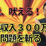 岩松税理士が斬る！副業の売上３００万円以下だと損益通算が出来なくなる！