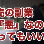 【転売・せどりの副業】転売の副業は「悪」なの？転売ヤーとの線引きはどこなのかお答えします