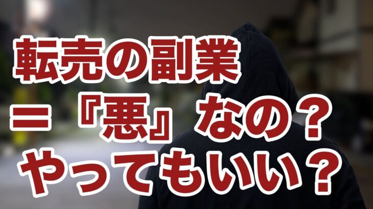 【転売・せどりの副業】転売の副業は「悪」なの？転売ヤーとの線引きはどこなのかお答えします