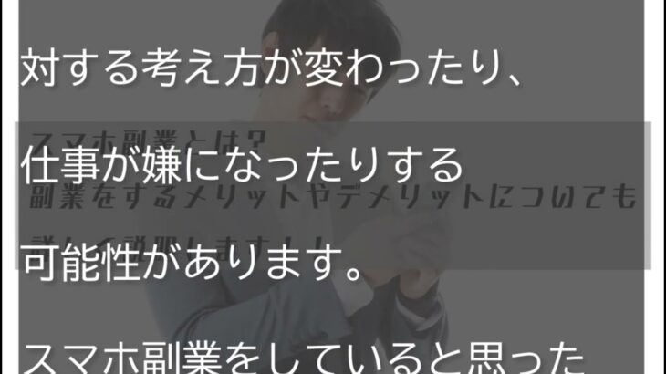 スマホ副業とはどういったビジネスなの？メリットやデメリットも解説します！！