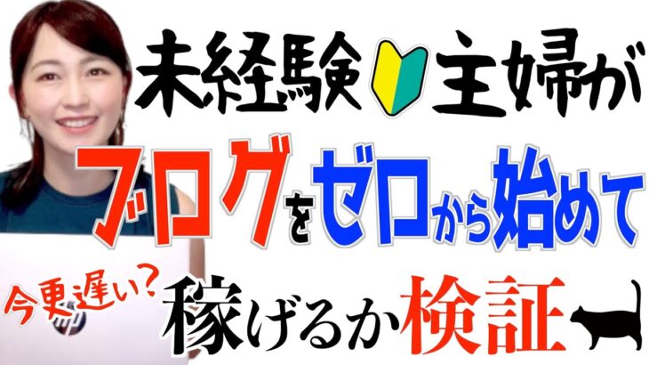 【ブログは初心者でも稼げる？】未経験主婦が知識ゼロで始めてみた結果がヤバい…